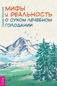 Книга Мифы и реальность о сухом лечебном голодании