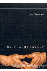 Книга Из сих пределов