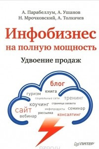 Книга Инфобизнес на полную мощность. Удвоение продаж