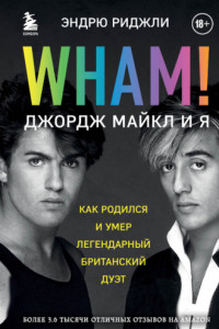 Книга Wham! Джордж Майкл и я