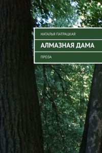 Книга Алмазная дама. Проза