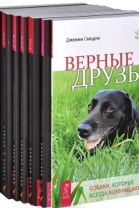 Книга Язык животных. Верные друзья