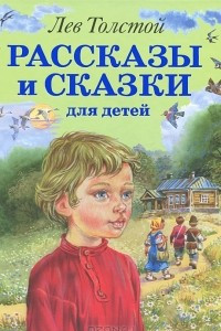 Книга Лев Толстой. Рассказы и сказки для детей