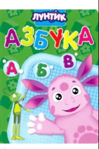 Книга Лунтик. Азбука