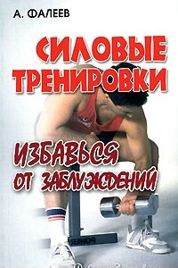 Книга Силовые тренировки. Избавься от заблуждений