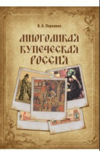 Книга Многоликая купеческая Россия