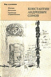 Книга Константин Андреевич Сомов. Письма. Дневники. Суждения современников