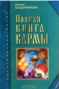 Книга Полная книга кармы