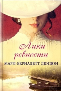 Книга Лики ревности