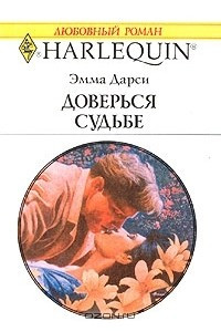 Книга Доверься судьбе