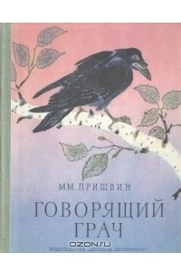 Книга Говорящий грач