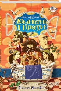 Книга Кімнатні пірати