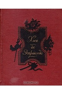 Книга Хосе де Эспронседа. Избранное