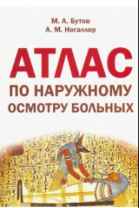 Книга Атлас по наружному осмотру больных. Учебное пособие по пропедевтике внутренних болезней для студент.