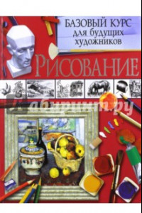 Книга Рисование. Базовый курс для будущих художников