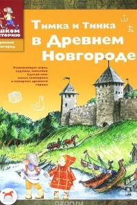 Книга Тимка и Тинка в Древнем Новгороде