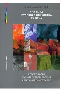 Книга Три лика русского искусства ХХ века. Роберт Фальк, Кузьма Петров-Водкин, Александр Самохвалов