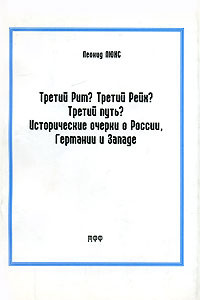 Книга Третий Рим? Третий Рейх? Третий путь? Исторические очерки о России, Германии и Западе