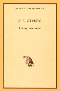 Книга Три путешествия