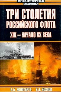 Книга Три столетия Российского флота. XIX - начало XX века