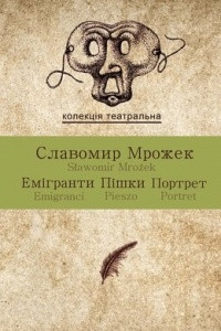 Книга Емігранти. Пішки. Портрет