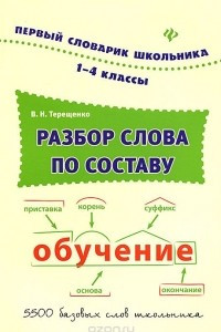 Книга Разбор слова по составу. 1-4 классы. Словарь