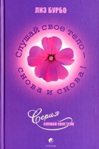 Книга Слушай свое тело - снова и снова!