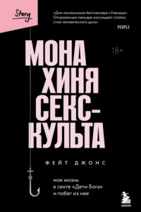 Книга Монахиня секс-культа. Моя жизнь в секте «Дети Бога» и побег из нее