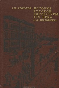 Книга История русской литературы XIX века (1-я половина)