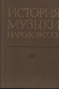 Книга История музыки народов СССР. В 5 т., 6 кн. Т. 4: 1946-1956 гг