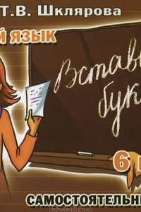 Книга Русский язык. Вставь букву! 6 класс. Сборник самостоятельных работ