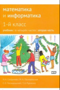 Книга Математика и информатика. 1 класс. Учебник. В 4-х частях. Часть 2. ФГОС