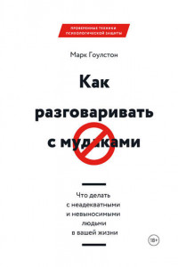 Книга Как разговаривать с мудаками. Что делать с неадекватными и невыносимыми людьми в вашей жизни