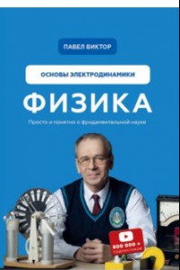 Книга Физика. Основы электродинамики