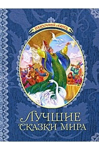 Книга Лучшие сказки мира (Сказочный ларец)