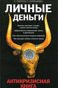 Книга Личные деньги. Антикризисная книга