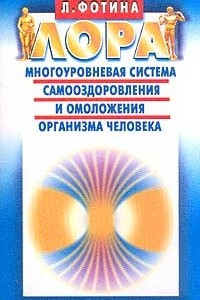 Книга ЛОРА. Многоуровневая система самооздоровления и омоложения организма человека