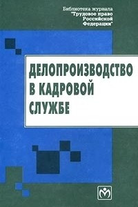 Книга Делопроизводство в кадровой службе