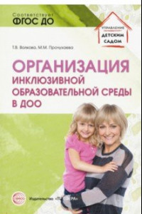 Книга Организация инклюзивной образовательной среды в ДОО. Учебно-методическое пособие. ФГОС ДО