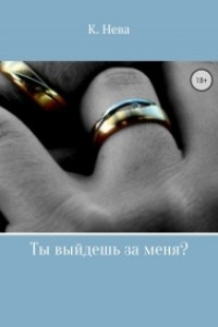 Книга Ты выйдешь за меня?