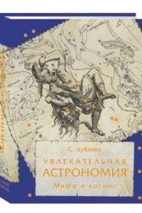 Книга Увлекательная астрономия. Мифы и космос