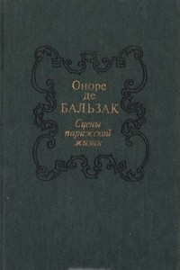 Книга Сцены парижской жизни