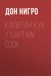 Книга Капитан Кук / Captain Cook