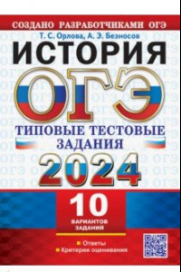 Книга ОГЭ 2024. История. 10 вариантов. Типовые тестовые задания от разработчиков ОГЭ