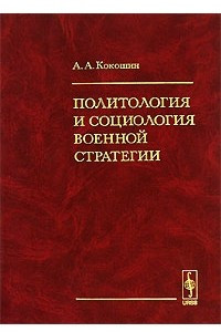 Книга Политология и социология военной стратегии