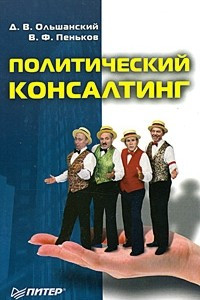 Книга Политический консалтинг