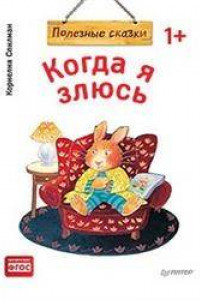 Книга Когда я злюсь. Полезные сказки