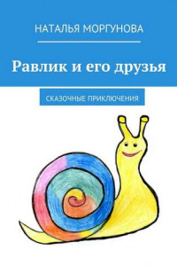 Книга Равлик и его друзья. Сказочные приключения