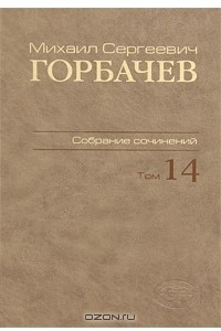 Книга М. С. Горбачев. Собрание сочинений. Том 14. Апрель-июнь 1989