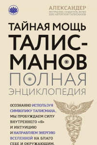 Книга Тайная мощь талисманов. Полная энциклопедия